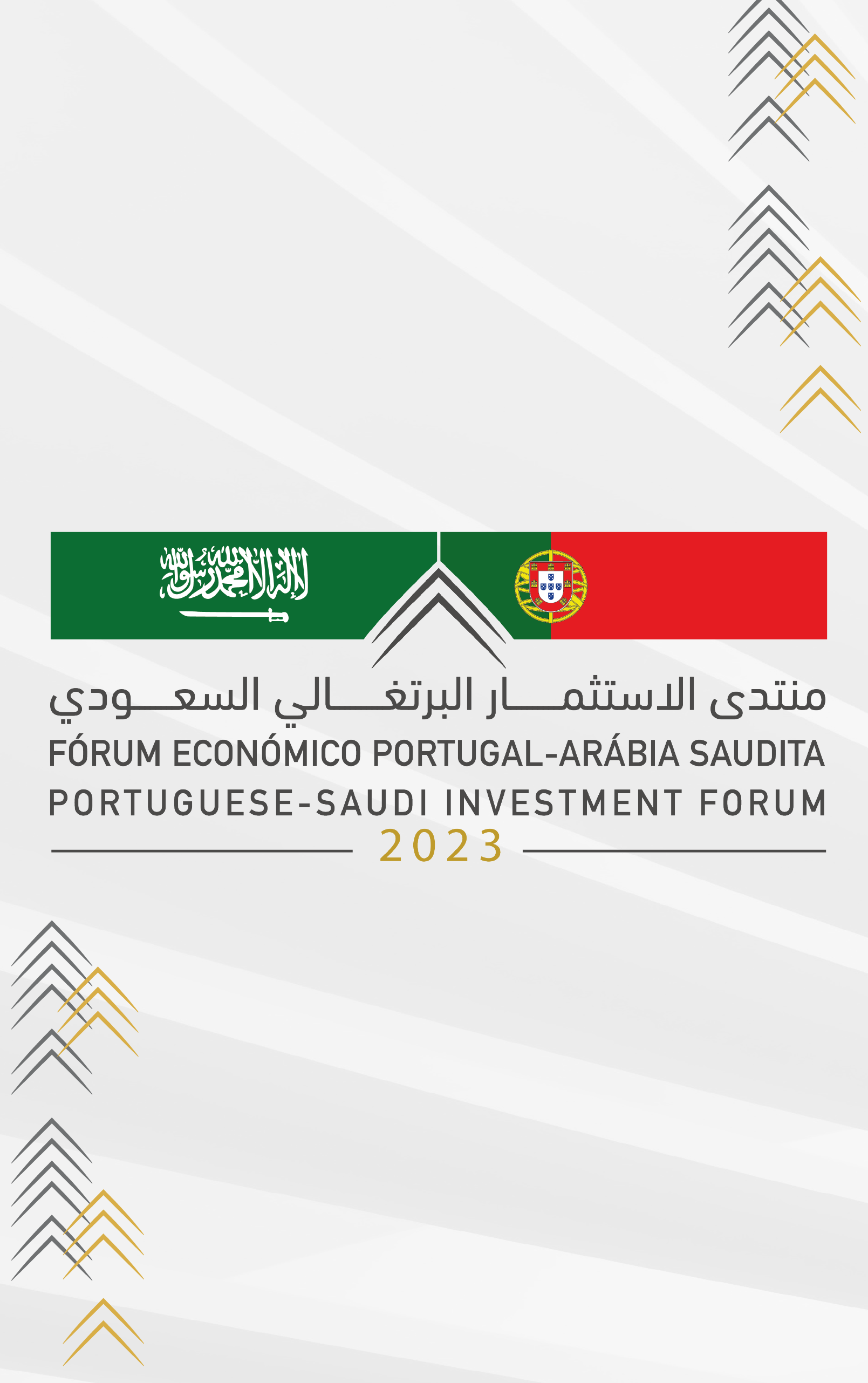 منتدى الاستثمار البرتغالي السعودي