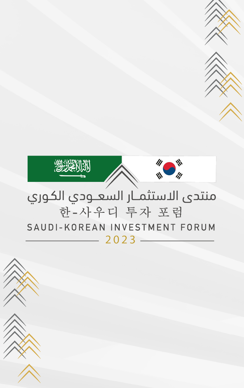 منتدى الاستثمار السعودي الكوري